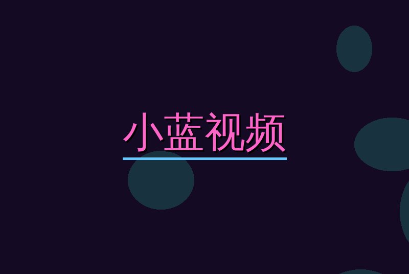 小蓝视频